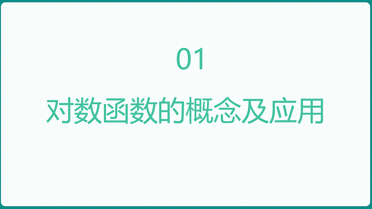 4.4.1《对数函数的概念》 课件 人教版（2019）高一数学必修一第3页