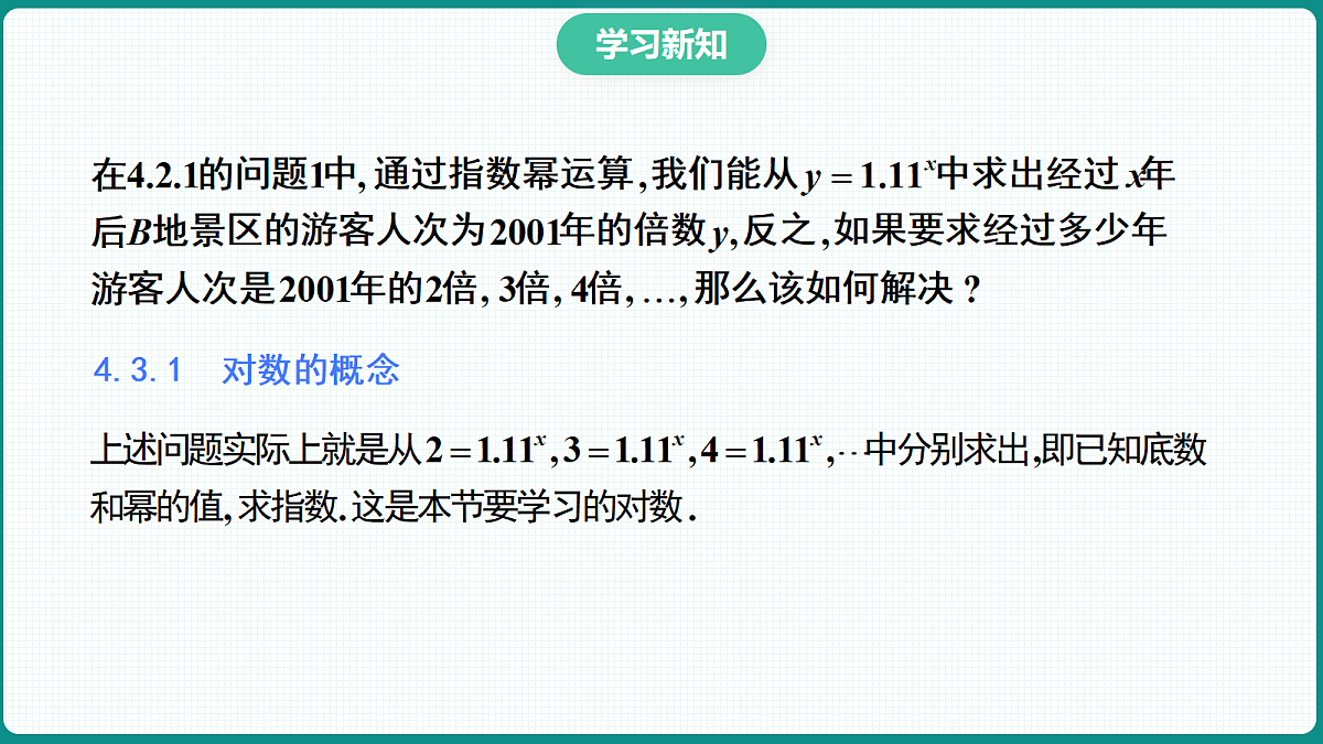 4.4.1《对数函数的概念》 课件 人教版（2019）高一数学必修一第7页
