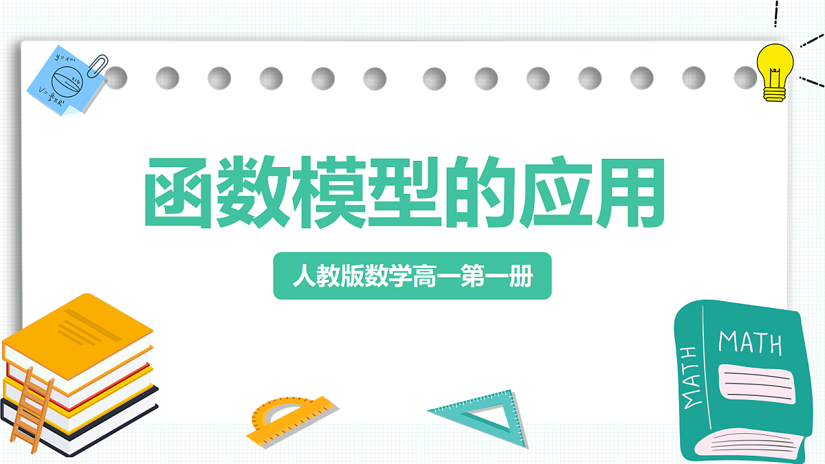 4.5.3《函数模型的应用》 课件 人教版（2019）高一数学必修一第1页