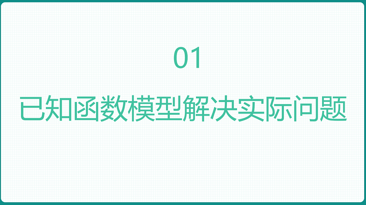 4.5.3《函数模型的应用》 课件 人教版（2019）高一数学必修一第3页