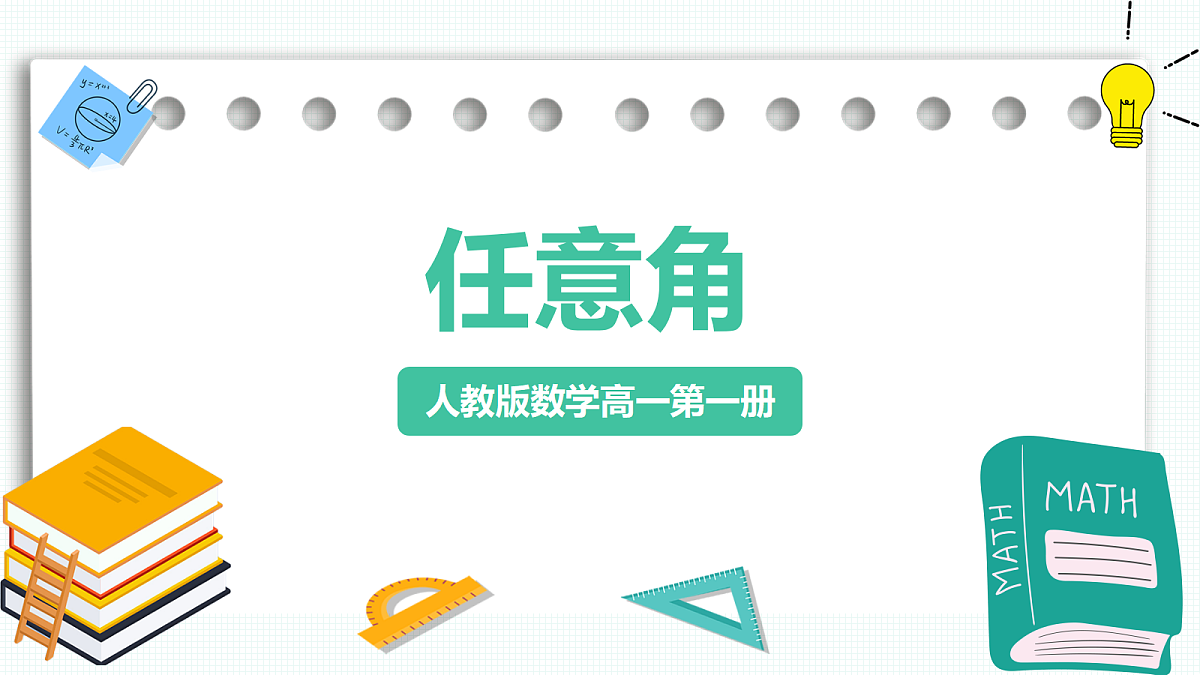 5.1.1《任意角》 课件 人教版（2019）高一数学必修一第1页