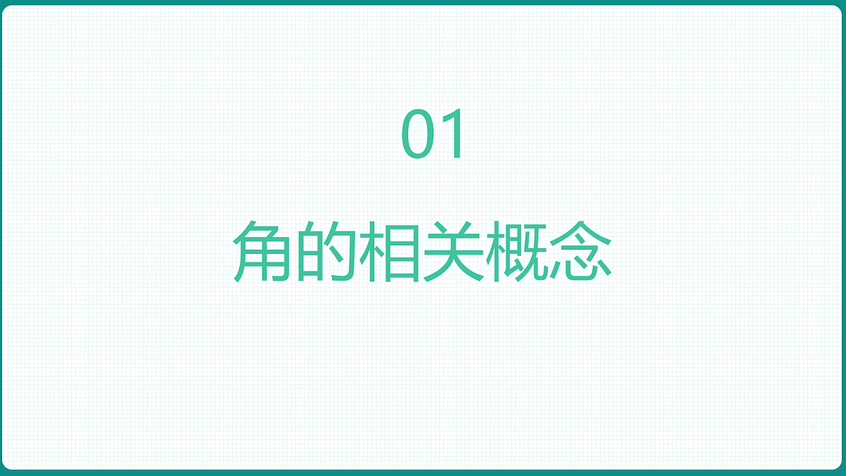 5.1.1《任意角》 课件 人教版（2019）高一数学必修一第3页