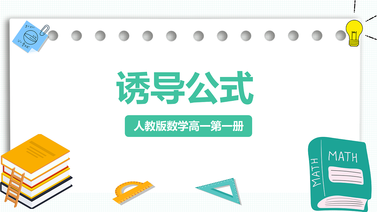 5.3《诱导公式》第1课时 课件 人教版（2019）高一数学必修一第1页