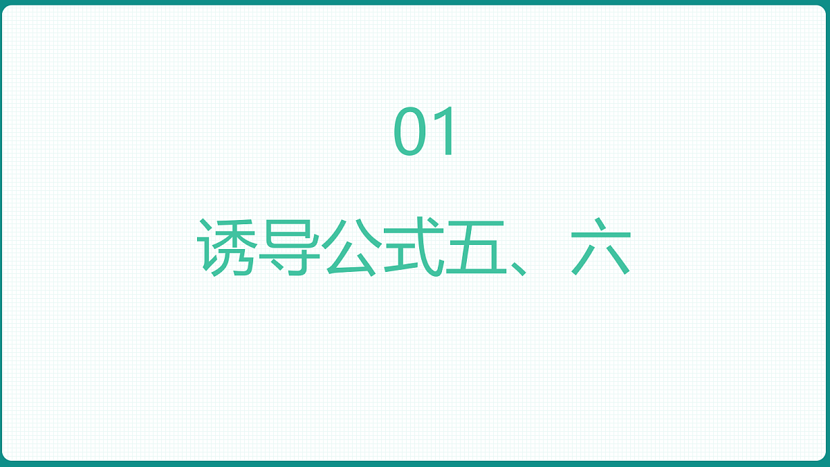 5.3《诱导公式》第2课时 课件 人教版（2019）高一数学必修一第3页