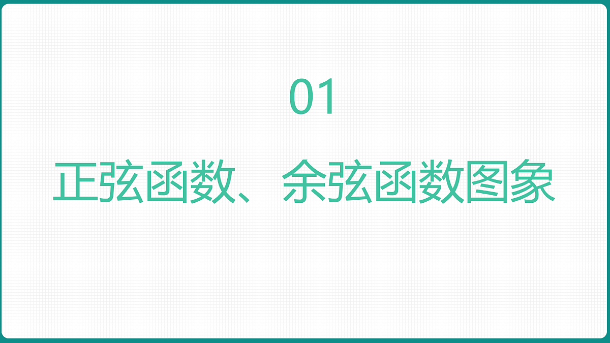 5.4.1《正弦函数、余弦函数的图象》 课件 人教版（2019）高一数学必修一第3页
