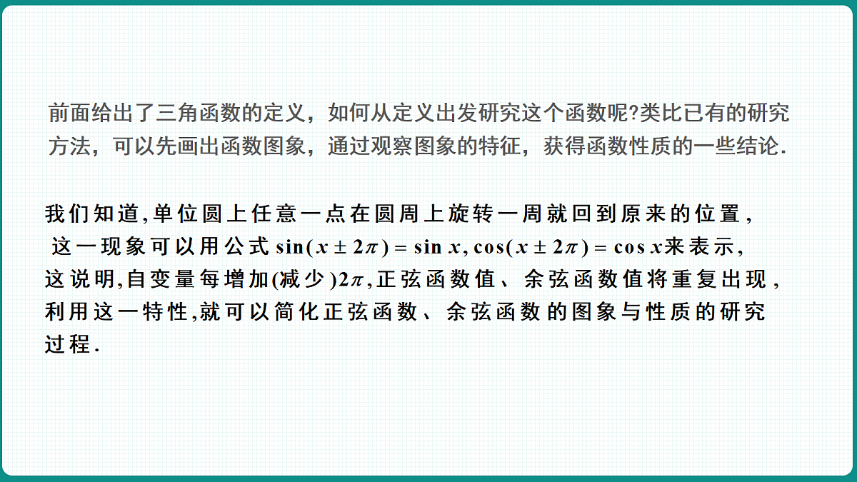 5.4.1《正弦函数、余弦函数的图象》 课件 人教版（2019）高一数学必修一第6页