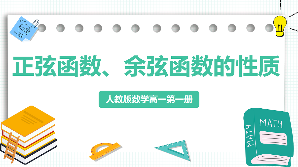 5.4.2《正弦函数、余弦函数的性质》第2课时 课件 人教版（2019）高一数学必修一第1页