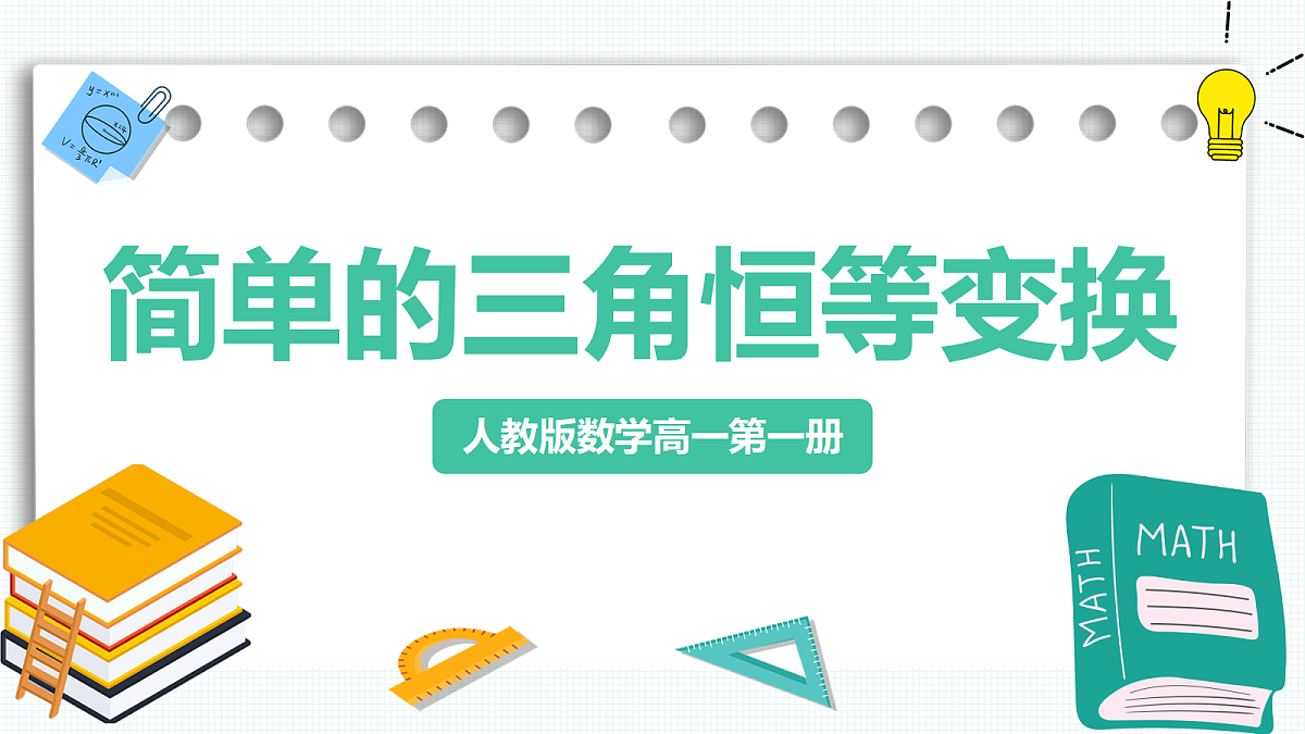 5.5.2《简单的三角恒等变换》第1课时 课件 人教版（2019）高一数学必修一第1页