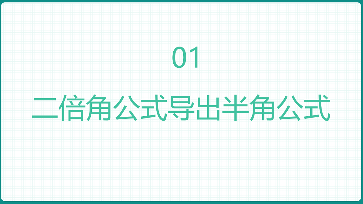 5.5.2《简单的三角恒等变换》第1课时 课件 人教版（2019）高一数学必修一第3页