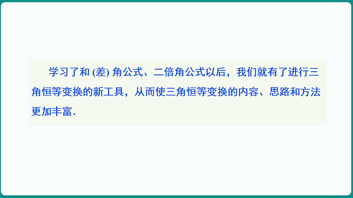 5.5.2《简单的三角恒等变换》第1课时 课件 人教版（2019）高一数学必修一第6页