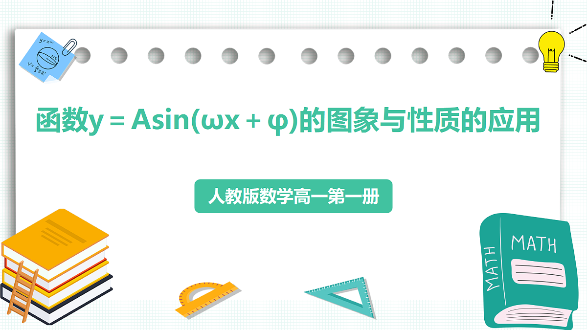 5.6.2《函数y＝Asin(ωx＋φ)的图象与性质的应用》 课件 人教版（2019）高一数学必修一第1页