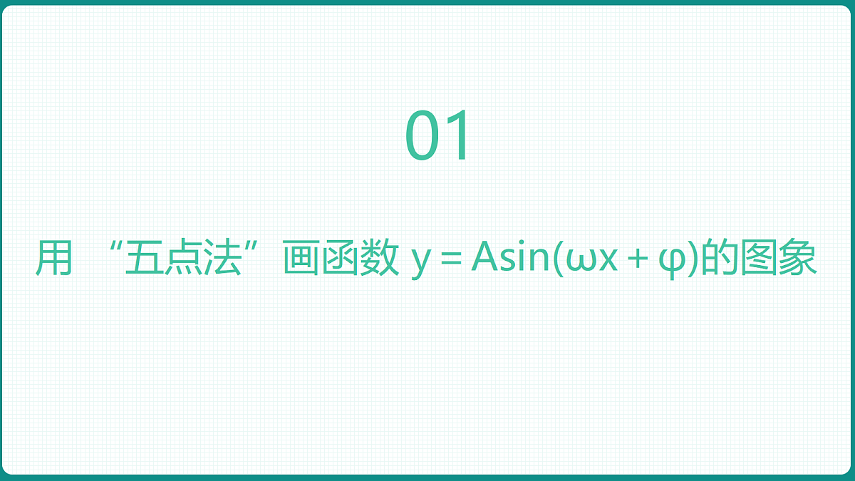 5.6.2《函数y＝Asin(ωx＋φ)的图象与性质的应用》 课件 人教版（2019）高一数学必修一第3页