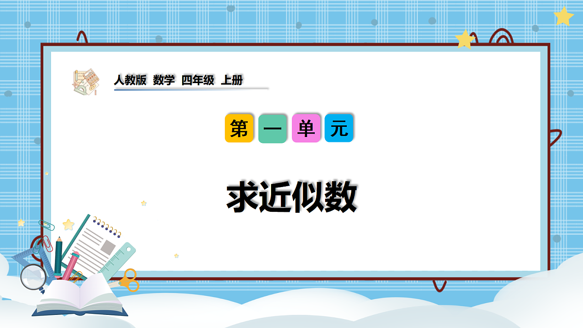 （2026新教材）人教版小学数学四年级上册1.9《求近似数》PPT课件第1页