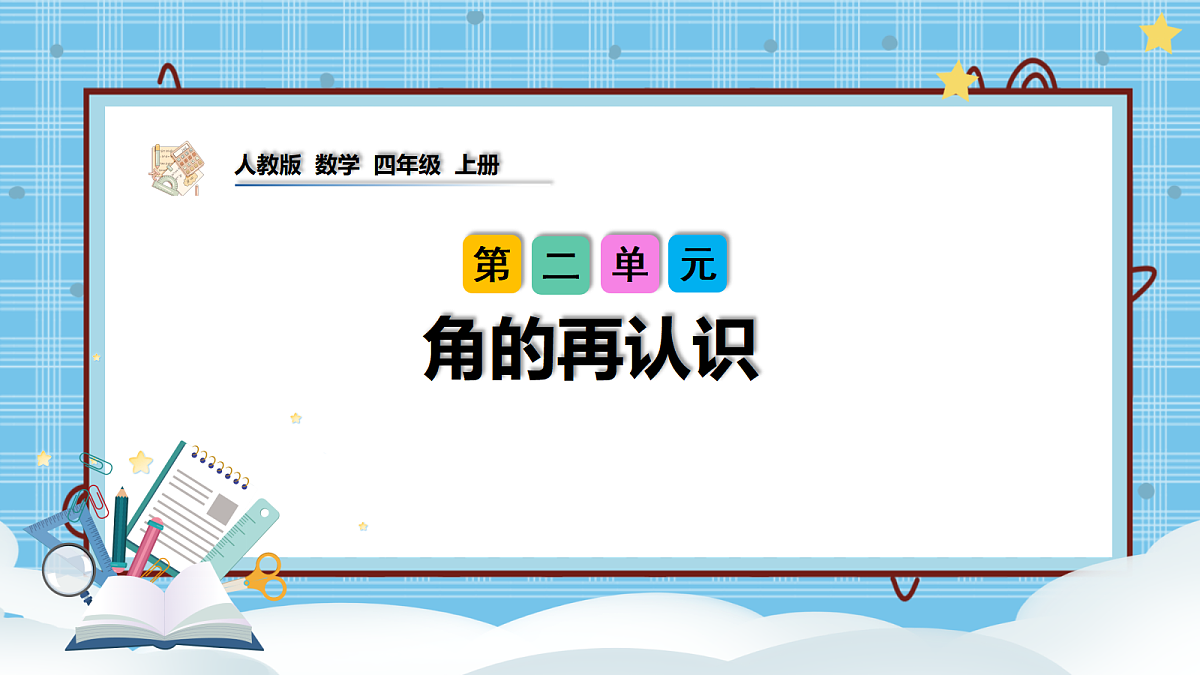 （2026新教材）人教版小学数学四年级上册2.1《角的再认识》PPT课件第1页