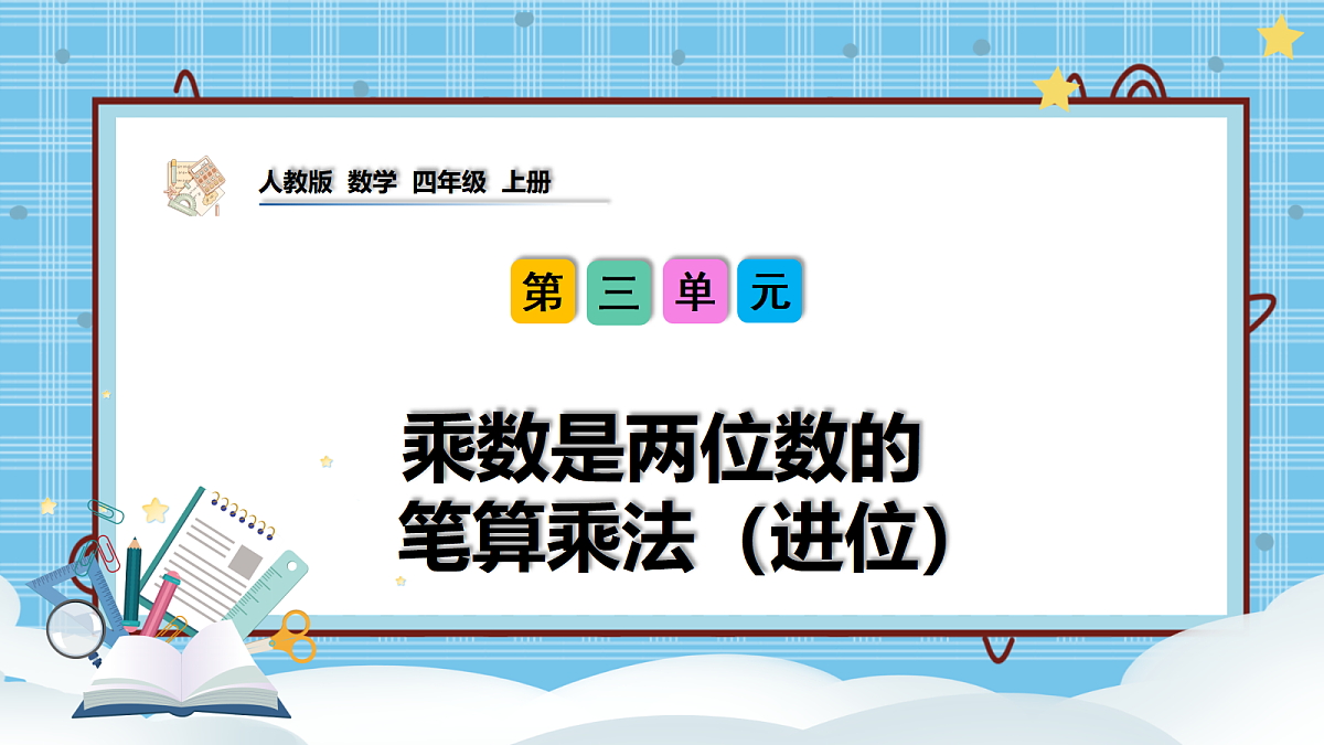 （2026新教材）人教版小学数学四年级上册3.4《乘数是两位数的笔算乘法（进位）》PPT课件第1页