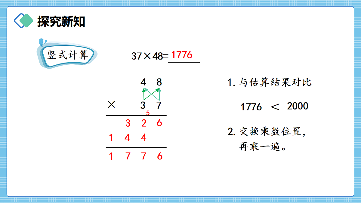 （2026新教材）人教版小学数学四年级上册3.4《乘数是两位数的笔算乘法（进位）》PPT课件第7页