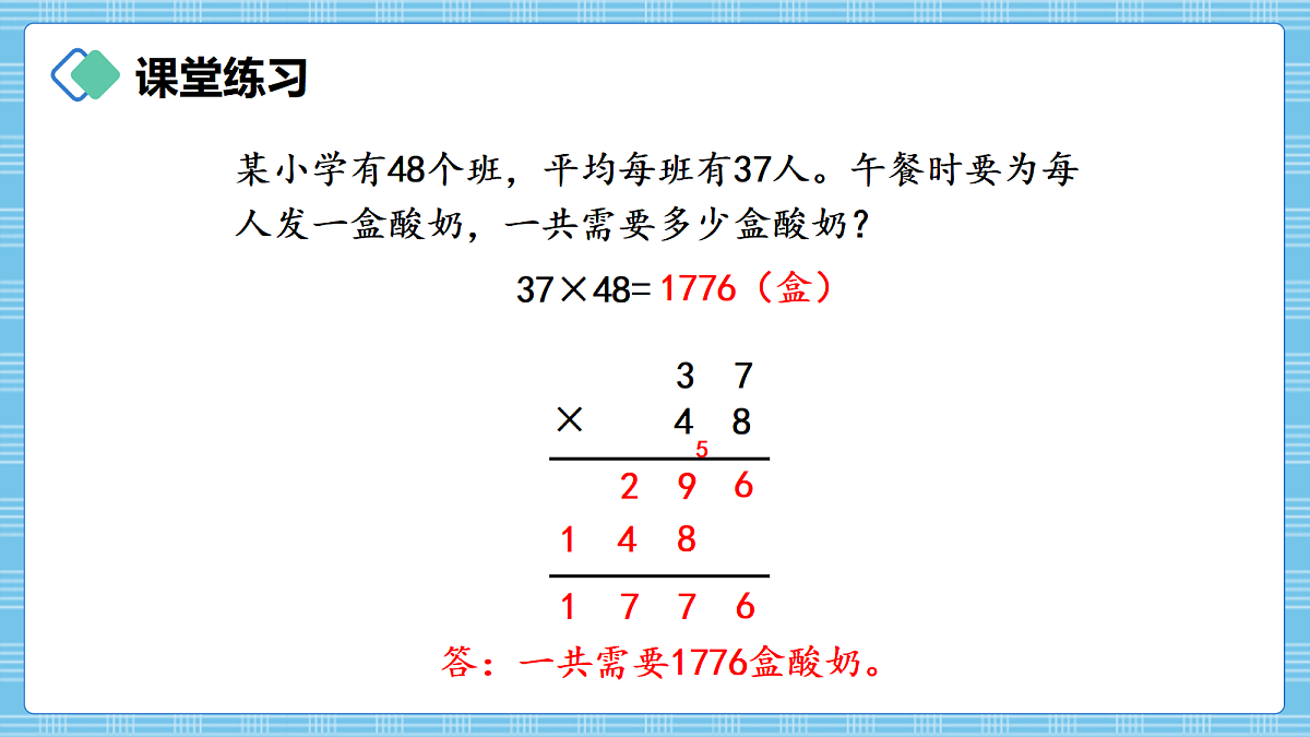 （2026新教材）人教版小学数学四年级上册3.4《乘数是两位数的笔算乘法（进位）》PPT课件第8页