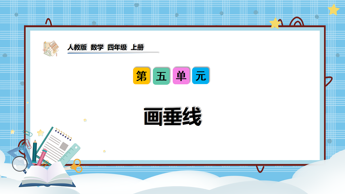 （2026新教材）人教版小学数学四年级上册5.2《画垂线》PPT课件第1页