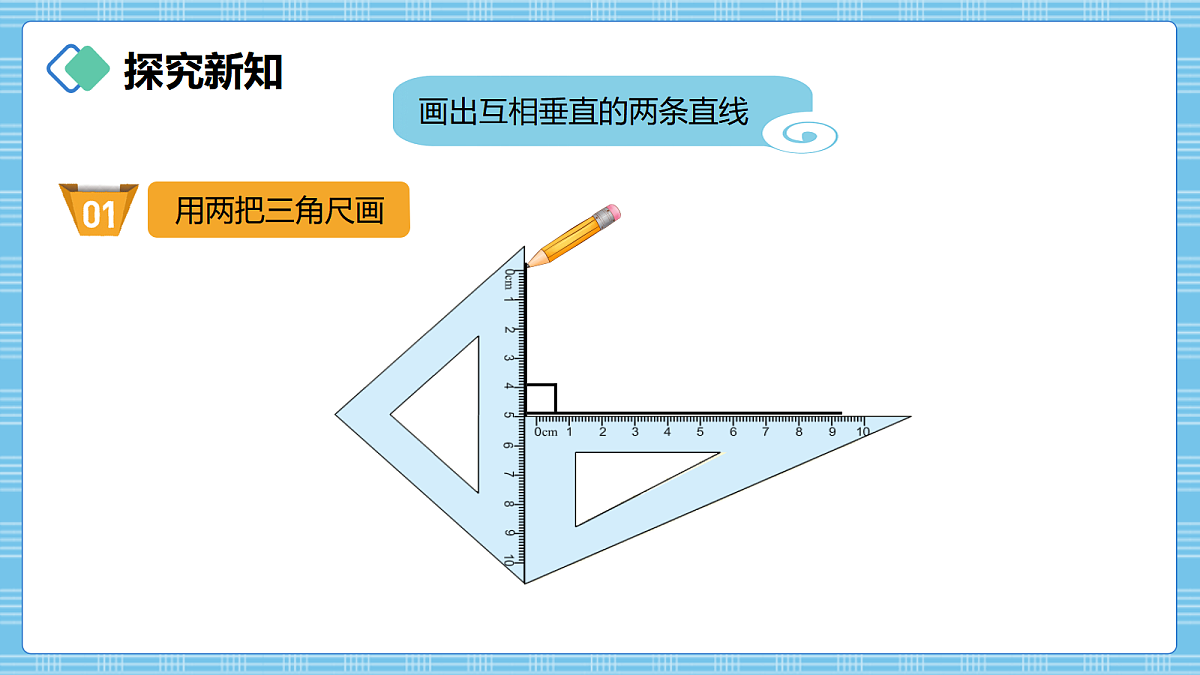 （2026新教材）人教版小学数学四年级上册5.2《画垂线》PPT课件第3页