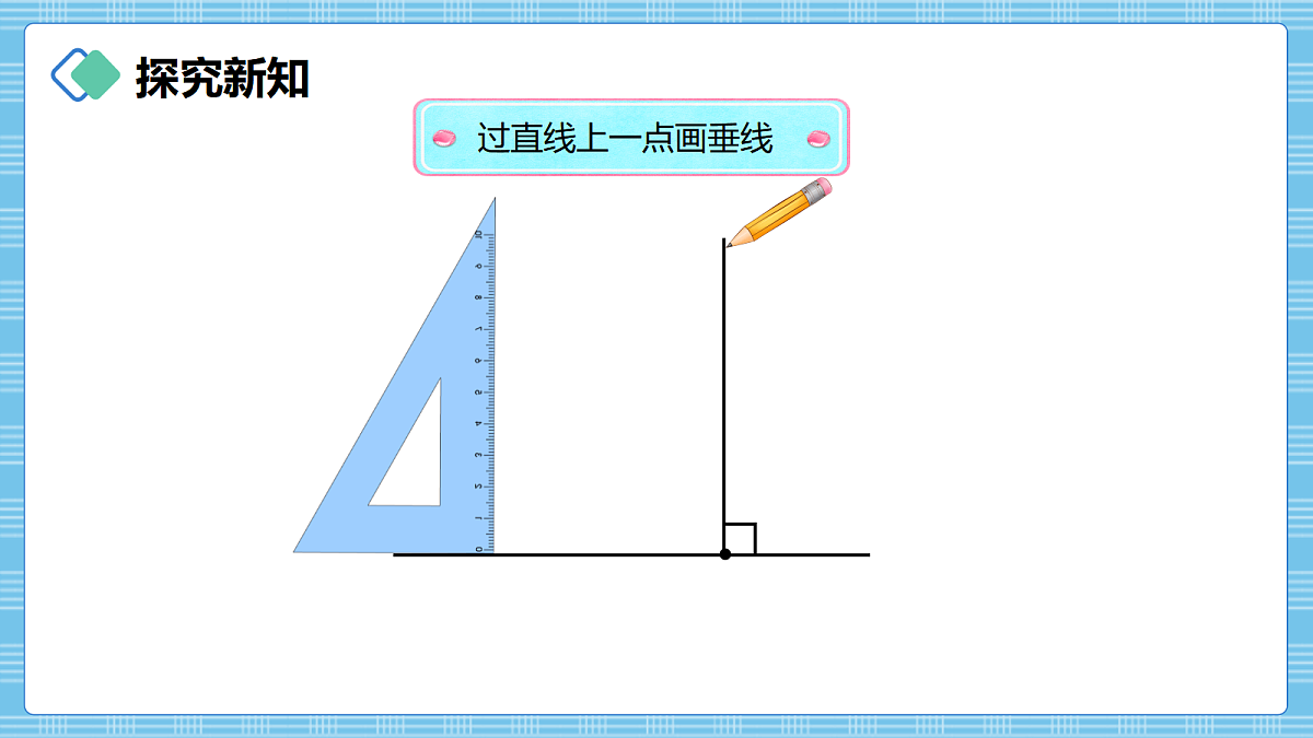 （2026新教材）人教版小学数学四年级上册5.2《画垂线》PPT课件第5页