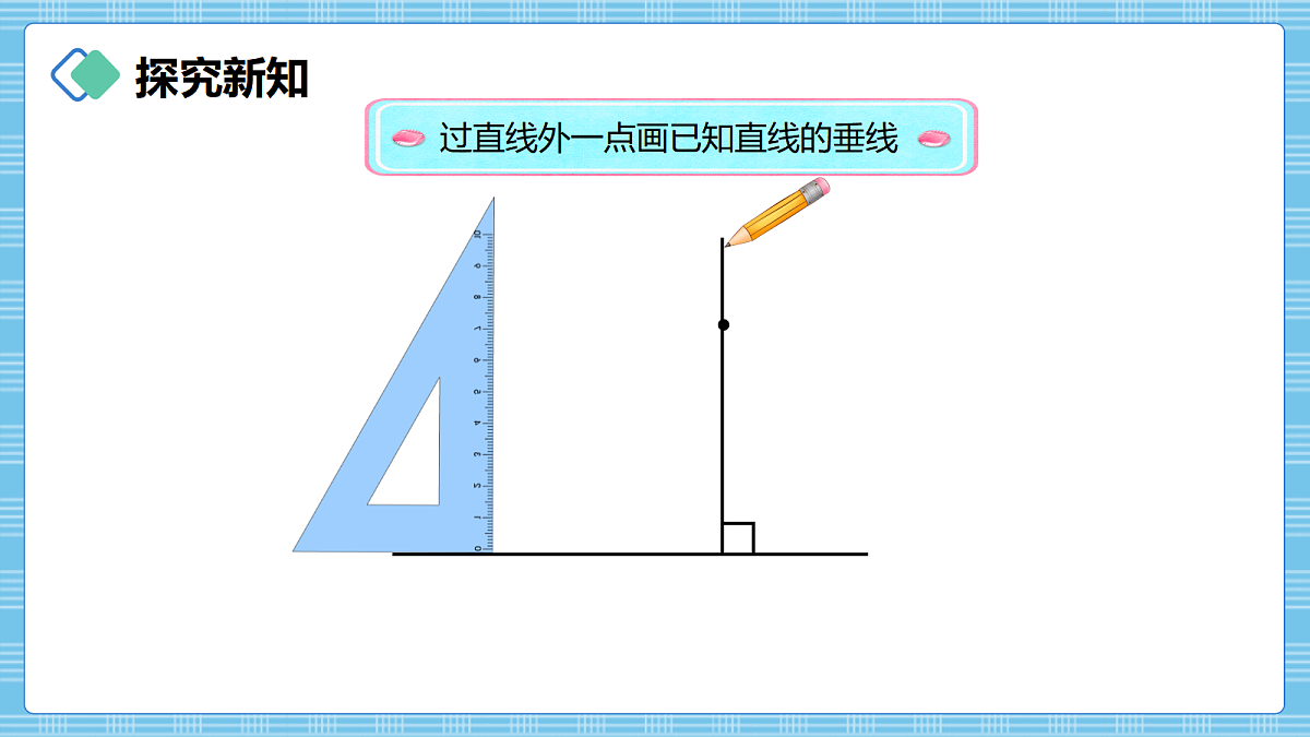 （2026新教材）人教版小学数学四年级上册5.2《画垂线》PPT课件第6页
