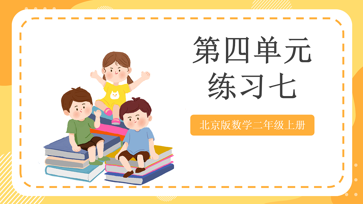 第四单元《练习七》课件 北京版数学二上第1页