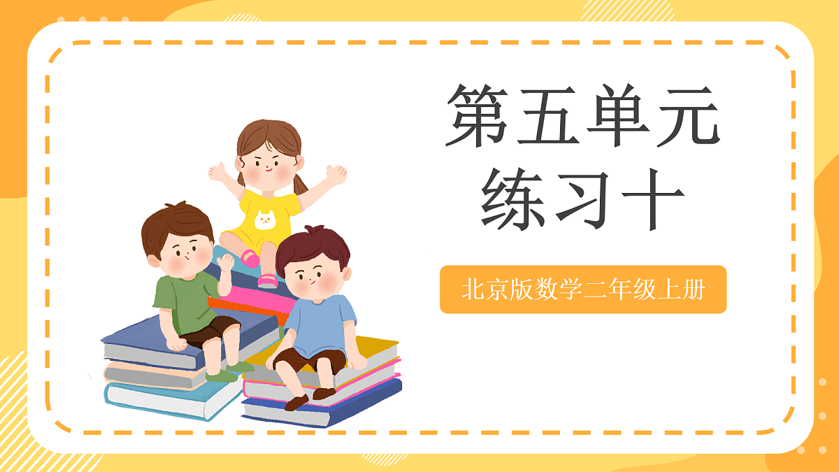 第五单元《练习十》课件 北京版数学二上第1页
