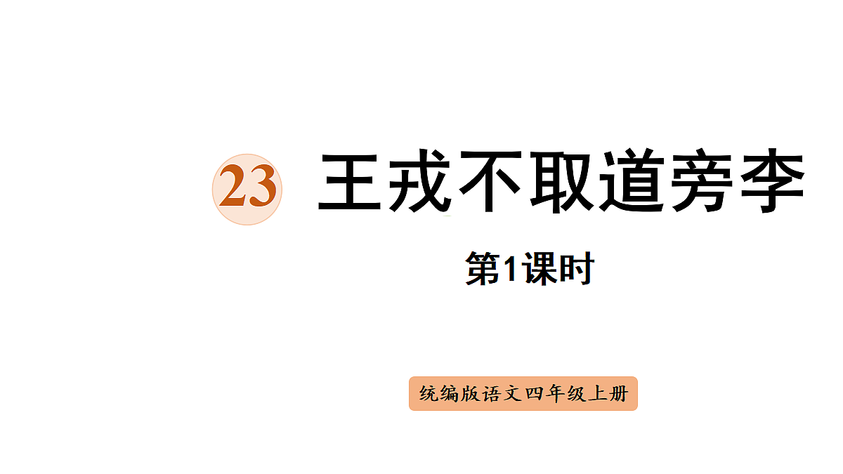 【教学课件】23《王戎不取道旁李》第1课时第1页