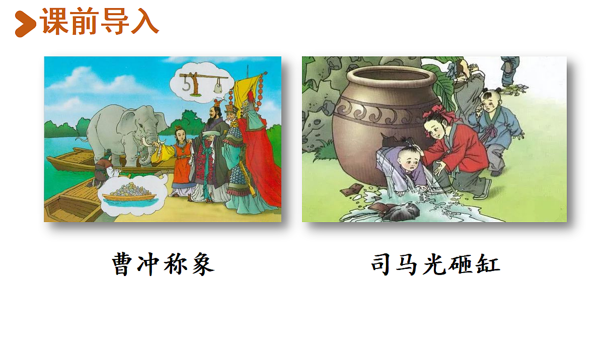 【教学课件】23《王戎不取道旁李》第1课时第2页