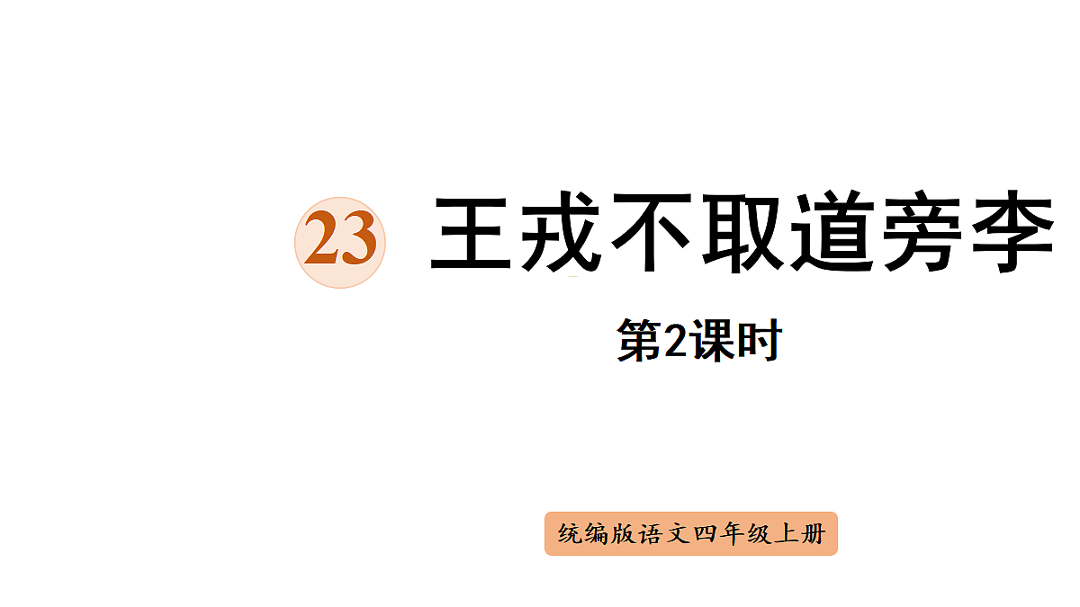 【教学课件】23《王戎不取道旁李》第2课时第1页