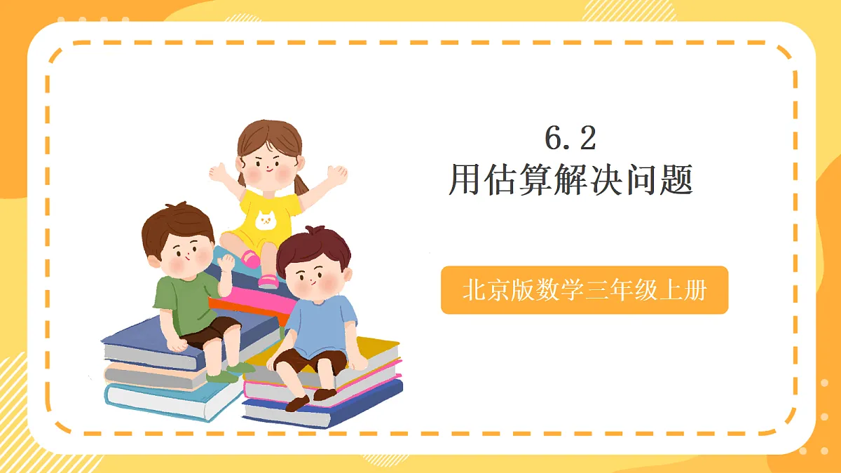 6.2《用估算解决问题》（课件）北京版数学三上第1页