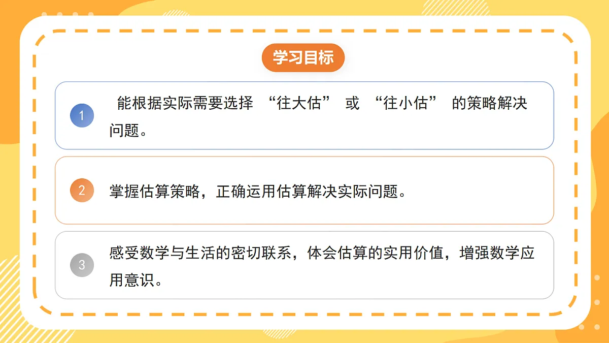 6.2《用估算解决问题》（课件）北京版数学三上第2页