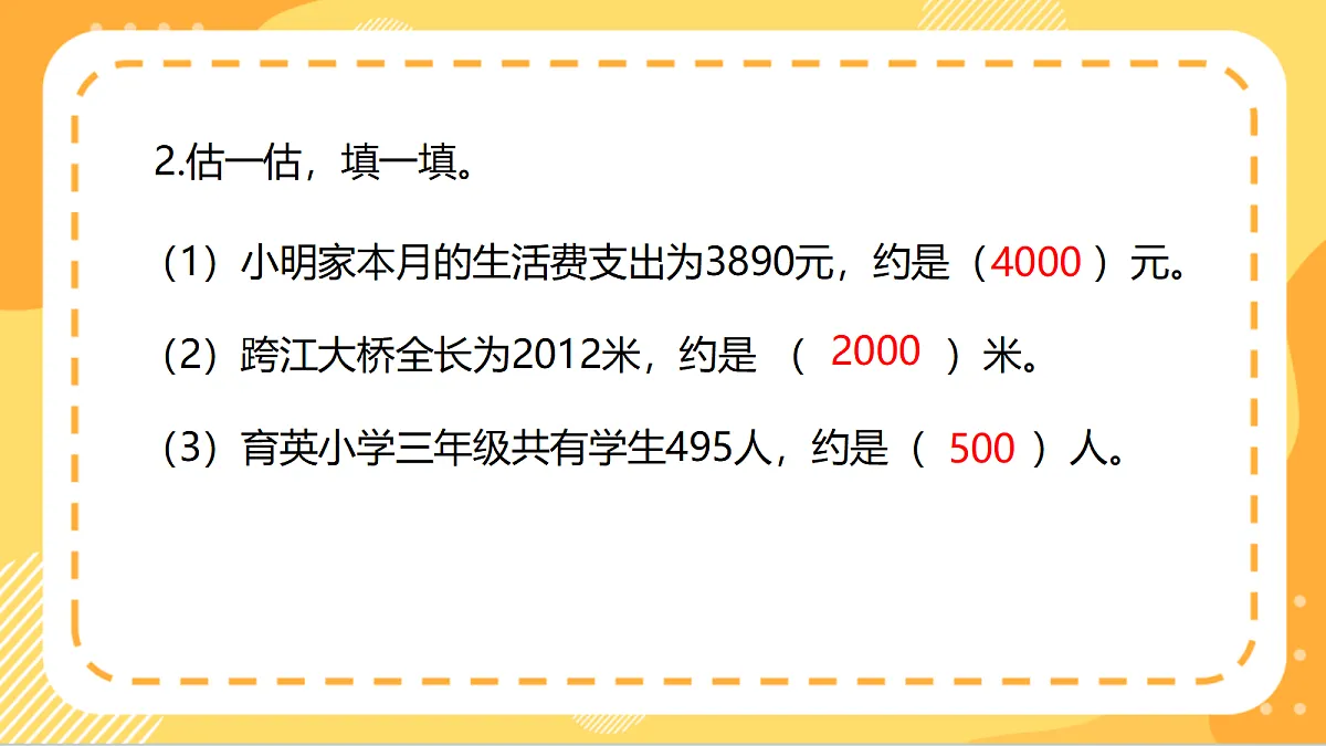 6.2《用估算解决问题》（课件）北京版数学三上第4页