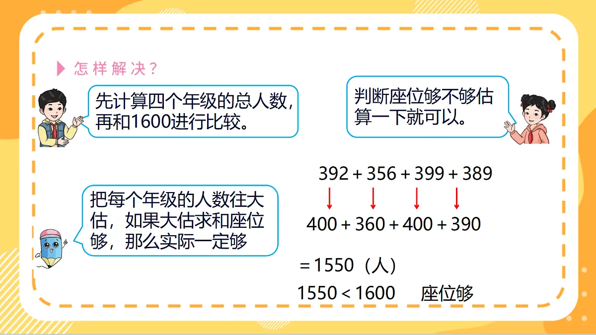 6.2《用估算解决问题》（课件）北京版数学三上第7页