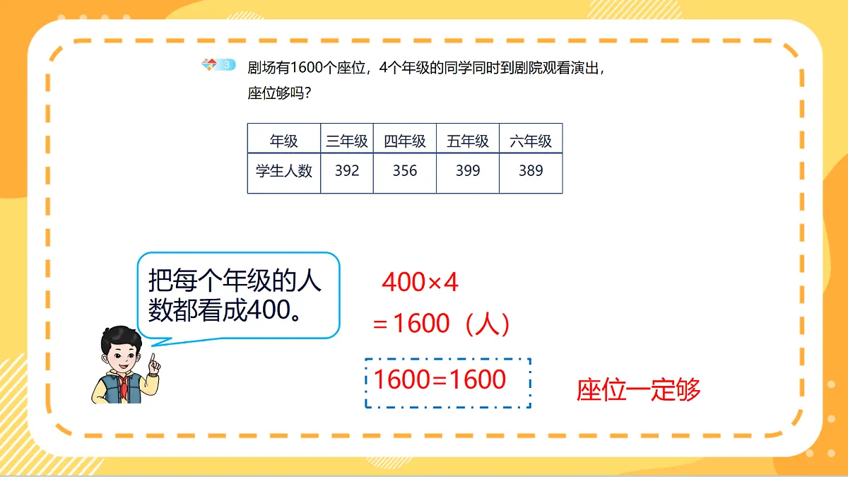 6.2《用估算解决问题》（课件）北京版数学三上第8页