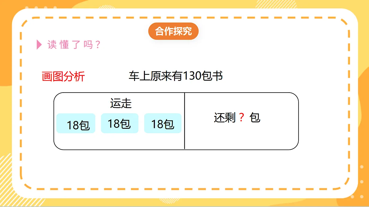 6.3《总量与分量的混合运算》（课件）北京版数学三上第5页