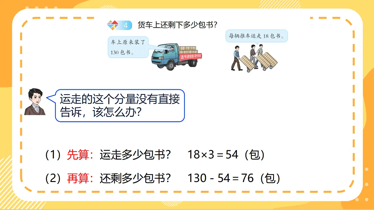 6.3《总量与分量的混合运算》（课件）北京版数学三上第7页