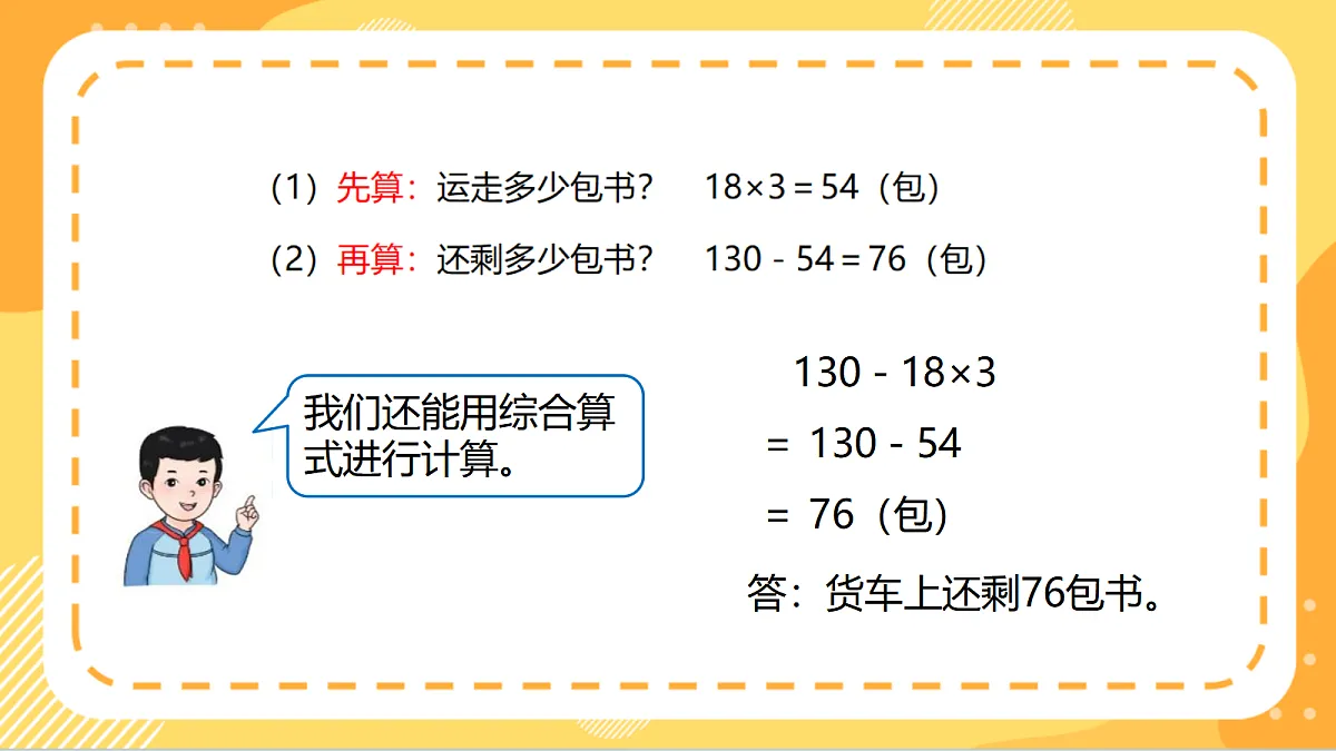 6.3《总量与分量的混合运算》（课件）北京版数学三上第8页