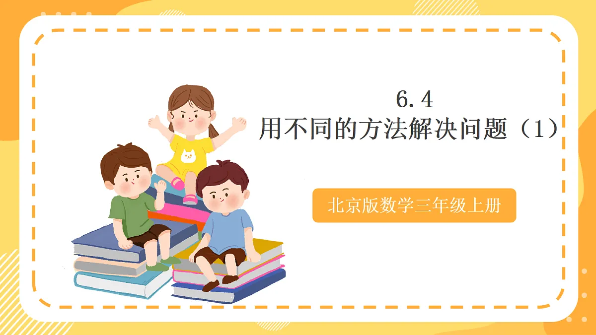 6.4《用不同的方法解决问题（1）》（课件）北京版数学三上第1页