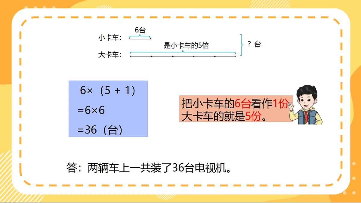6.4《用不同的方法解决问题（1）》（课件）北京版数学三上第8页