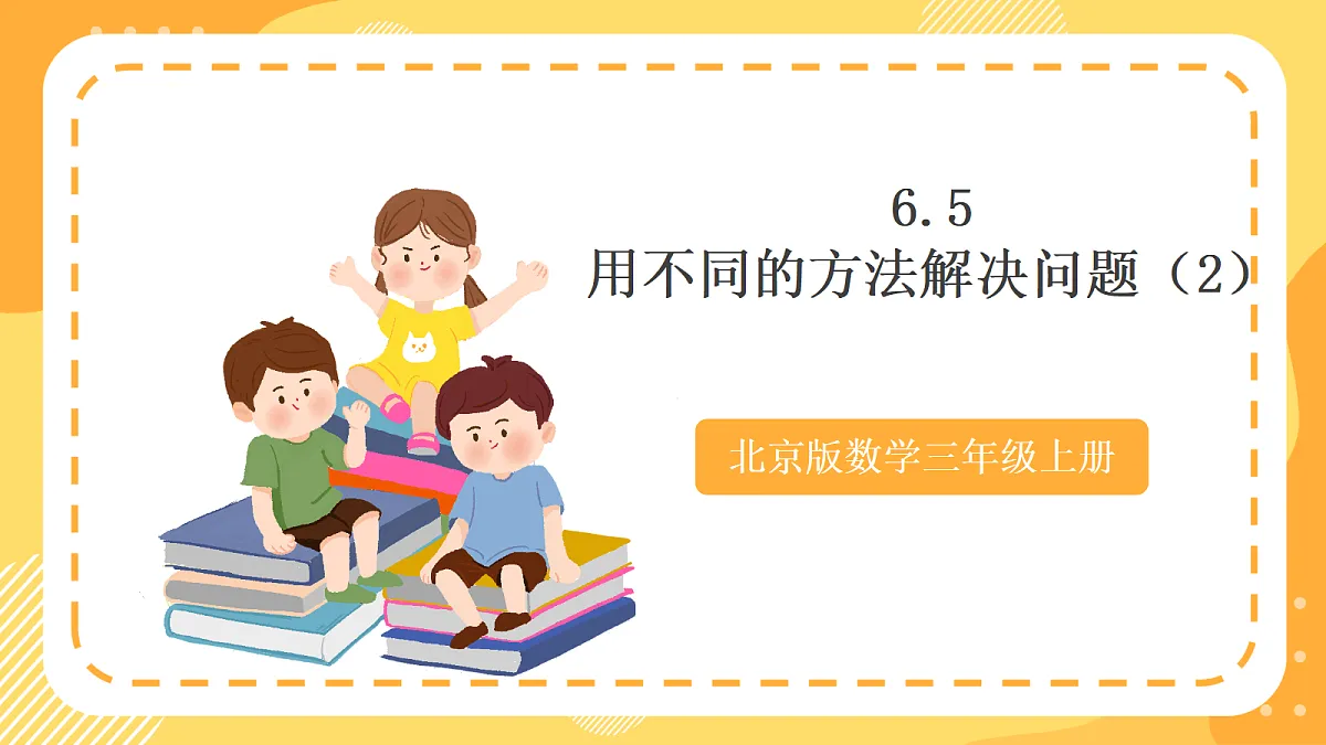 6.5《用不同的方法解决问题（2）》（课件）北京版数学三上第1页