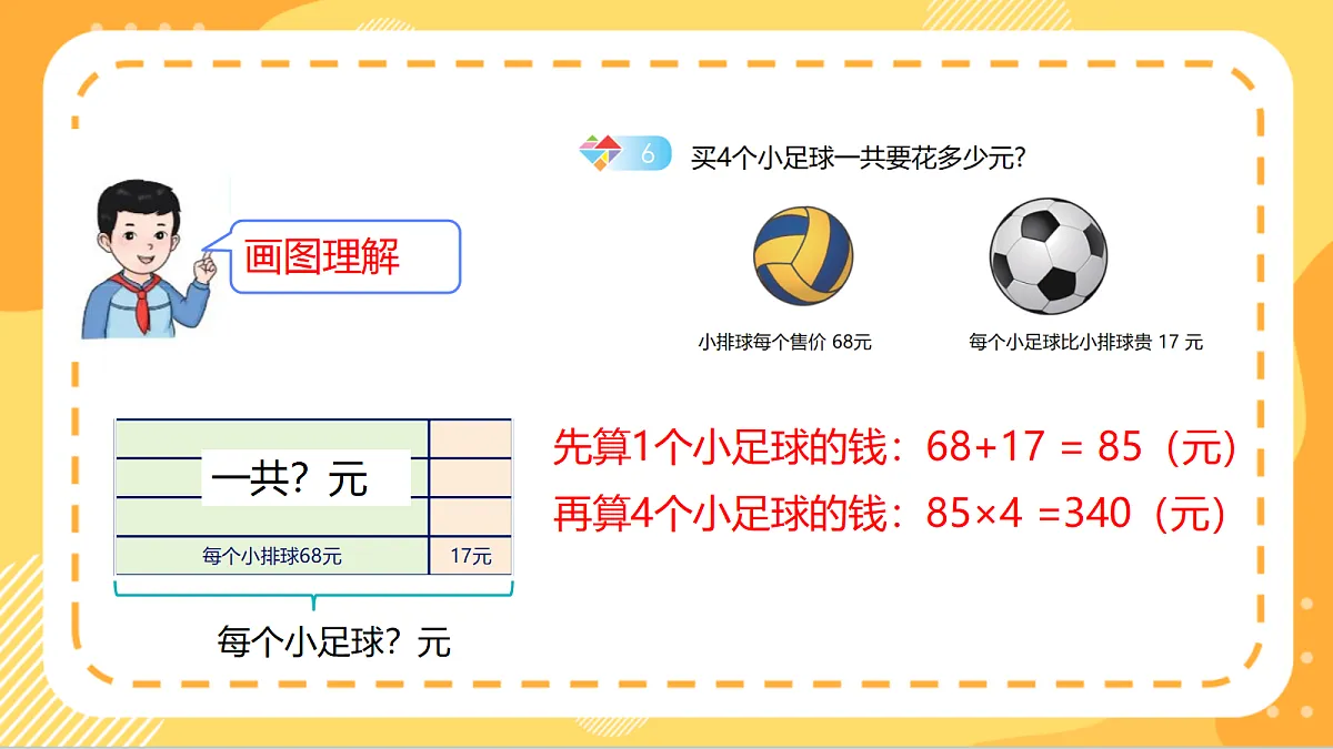 6.5《用不同的方法解决问题（2）》（课件）北京版数学三上第6页