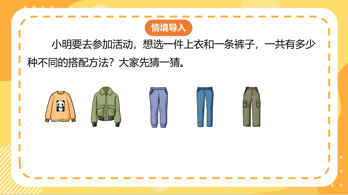 9.1《合理搭配》（课件）北京版数学三上第4页