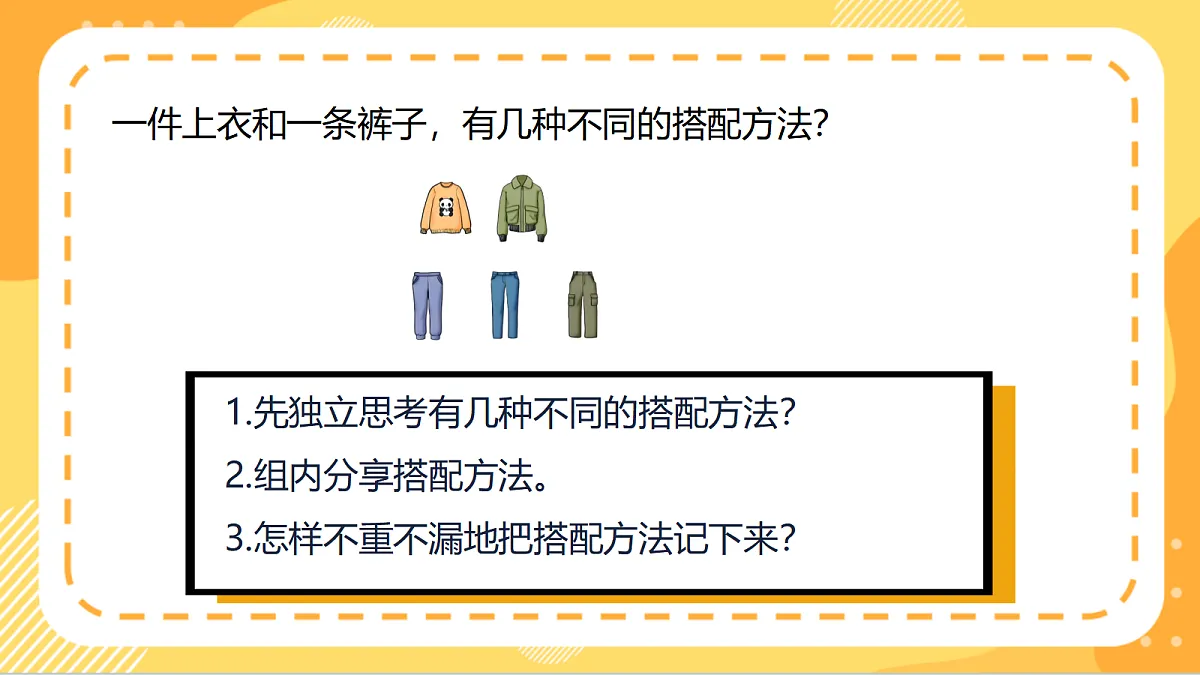 9.1《合理搭配》（课件）北京版数学三上第7页