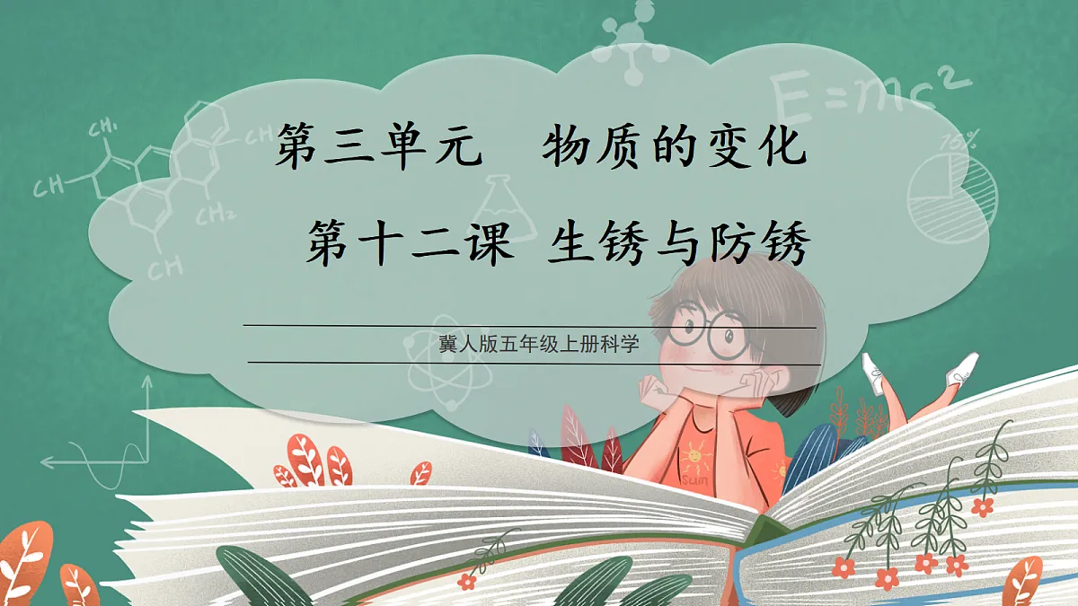 3.12 生锈与防锈（教学课件）【含交互动画】科学冀人版五年级上册（新教材）第1页