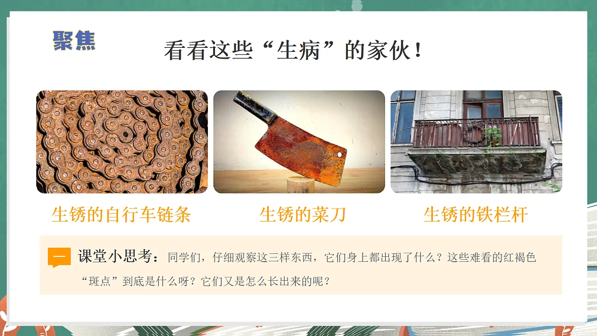 3.12 生锈与防锈（教学课件）【含交互动画】科学冀人版五年级上册（新教材）第6页