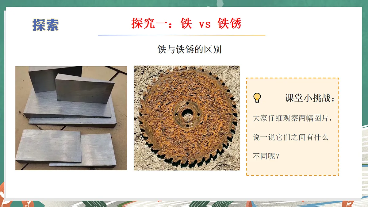 3.12 生锈与防锈（教学课件）【含交互动画】科学冀人版五年级上册（新教材）第8页