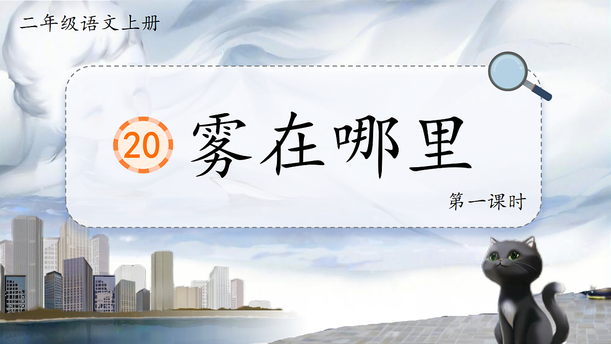 1. 《雾在哪里》ppt课件第5页