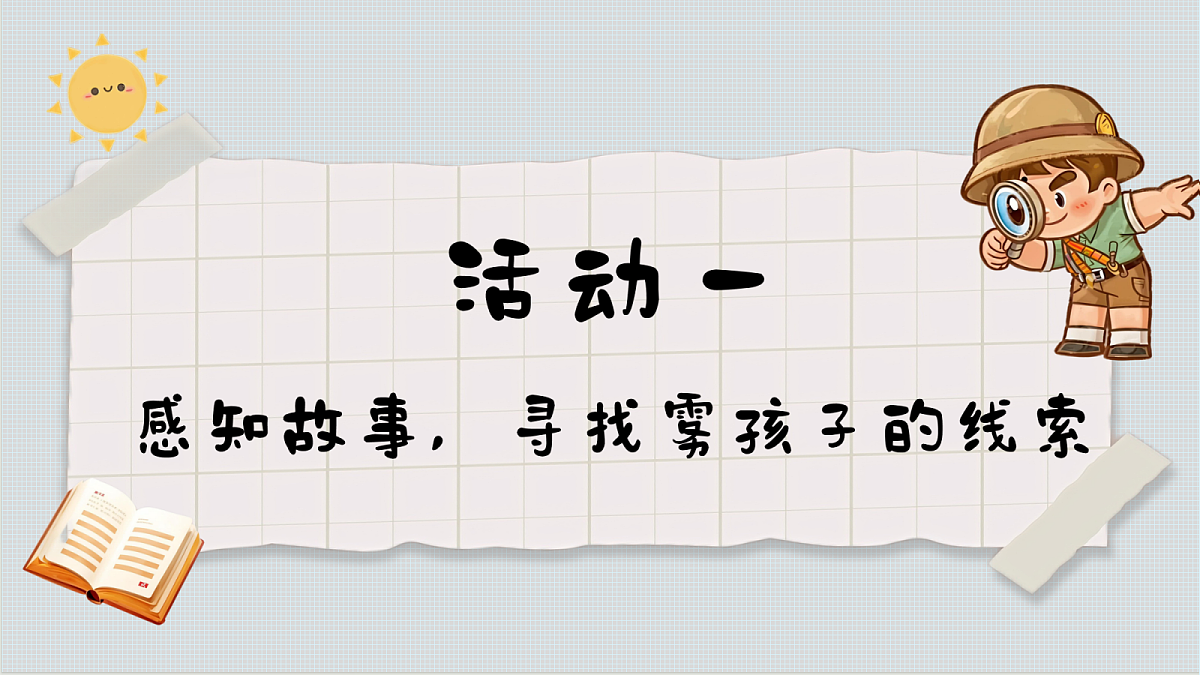 1. 《雾在哪里》ppt课件第6页
