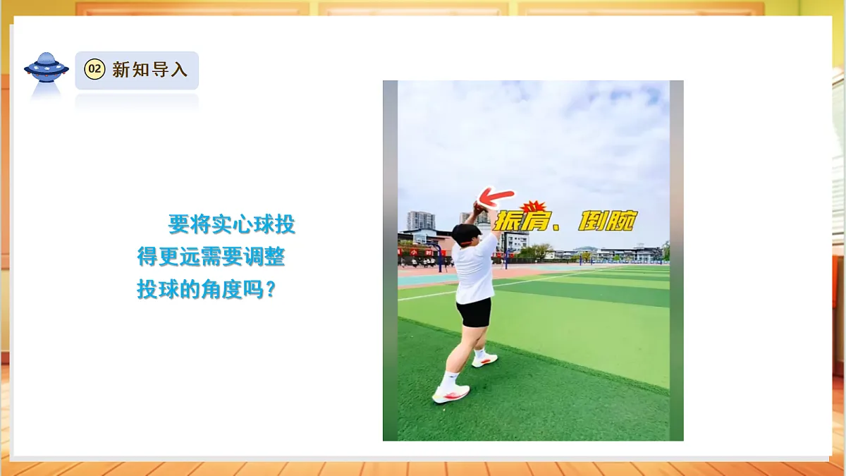 【教学评一体化】体验单元 《投实心球的诀窍》课时课件第4页